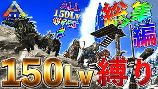 【ARK/総集編】150Lvしかテイムできない世界でアイランドを生き残るサバイバル！！【イッキ見ARK】パート５～１０