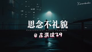 庄淇玟29 - 思念不礼貌「我有多贪恋那个拥抱，你仅留下思念多不礼貌。 」