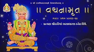 ગઢડા પ્રથમ પ્રકરણ-59 |(અસાધારણ સ્નેહનું)