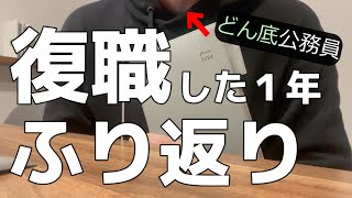 【激動】復職した１年の、あの出来事をふりかえる