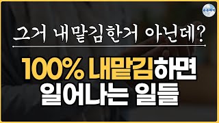 100% 내맡김하면 일어나는 기적, 내맡김하려면 알아야 하는 것들