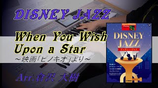 【Jazz ver.】星に願いを～映画「ピノキオ」より【ディズニー・ジャズ】