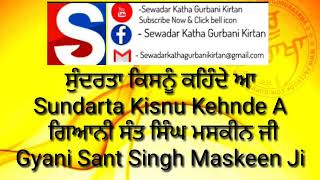 ਸੁੰਦਰਤਾ ਕਿਸਨੂੰ ਕਹਿੰਦੇ ਆ Sundarta Kisnu Kehnde A  ਗਿਆਨੀ ਸੰਤ ਸਿੰਘ ਮਸਕੀਨ ਜੀ Gyani Sant Singh Maskeen Ji