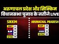 🔴 Assembly Election Result: Arunachal Pradesh Election Result 2024 | Sikkim Election Results 2024