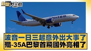 波音一日三起意外出大事了 殲 35A巴黎首飛國外亮相了【#新聞大白話】20250617 6｜#賴岳謙#粟正傑#苑舉正 @tvbstalk