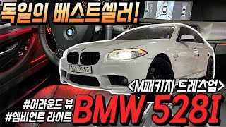 귀한 흰색바디에 m스포츠로 드레스업 된 528i  준비했습니다!! 어라운드뷰+엠비언트 꿀 조합까지!! 전국 유일 꿀 매물 단언합니다!!