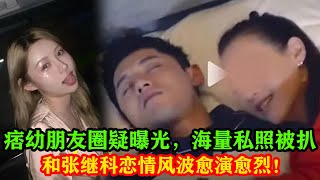 痞幼朋友圈疑曝光，海量私照被扒，和張繼科戀情風波愈演愈烈！#痞幼#張繼科