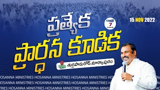 🛑15-11-2022 ॥ ప్రత్యేక ప్రార్ధన కూడిక @మార్కాపురం || Hosanna Ministries PAS ABRAHAM #Live