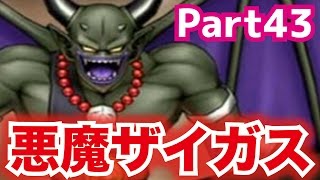 【DQMJ3#43】Sランク・悪魔ザイガスGET！ドラクエジョーカー3を攻略実況プレイ！