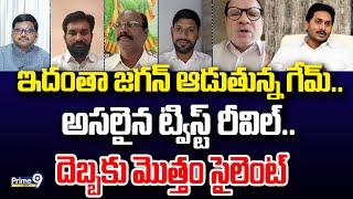 ఇదంతా జగన్ ఆడుతున్న గేమ్.. అసలైన ట్విస్ట్ రీవిల్.. దెబ్బకు మొత్తం సైలెంట్ | Prime9 News