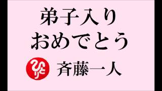 斉藤一人さんの１００回聞く話　【弟子入り　おめでとう！】～人間は未熟～