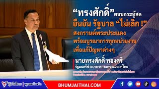 “ทรงศักดิ์” ตอบกระทู้ ยัน รัฐบาล ไม่เลิก !“ประเพณีสงกรานต์พระประแดง”