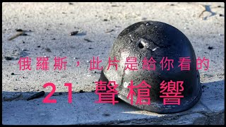 【烏克蘭戰爭】21 GUNS -- Green Day || Russia \u0026 Ukraine War || Anti-War Song || 反戰歌曲 || 反對俄羅斯入侵烏克蘭 ||