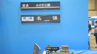 2023年11月９日 ＠鉄道技術展　＠ミニチュア反転フラップ式表示機　＠パタパタ