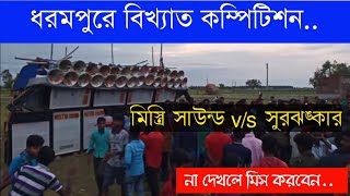 ধরমপুরে বিখ্যাত মাইক কম্পিটিশন সুর ও ঝংকার V/S মিস্ত্রি সাউন্ড | DMD Competition Production