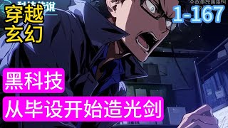 1-167《黑科技：从毕设开始造光剑》徐腾解锁系统后，造出了光剑。 在网站上面留下问题。 “请问毕设造出光剑，拿到优秀毕设对考研有帮助吗？” 在问答的下面#穿越#推荐小说#漫画