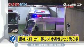 遭檢求刑12年　蔡友才凌晨裁定2.5億交保│三立新聞台