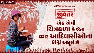 ડાંગની પરંપરાગત ચિત્રકળા છે 'વારલી પેઇન્ટિંગ' | જીવતર Ep 11 | Jivtar | WebSankul