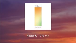 【中文翻譯】川崎鷹也 - 夕陽の上