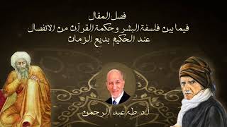 فصل المقال فيما بين فلسفة البشر وحكمة القرآن من الانفصال عند الحكيم بديع الزمان | أ.د.طه عبدالرحمن