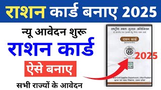 ration card online kaise banaye 2025 | अब आधार से बनाये नया राशन कार्ड | ration card online apply