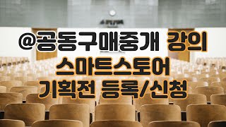 스마트스토어 기획전 등록 및 신청