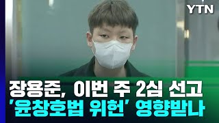 장용준, 이번 주 2심 선고...'윤창호법 위헌' 영향 미칠까 / YTN