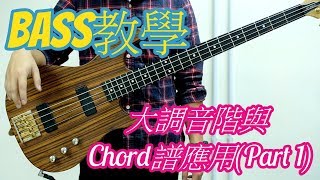 《BASS教學系列》Lesson 5: Chord譜簡單處理 Part 1