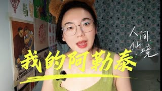 《我的阿勒泰》2 李娟