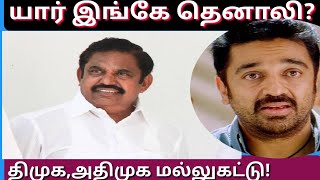 |யார் இப்போது தெனாலி|@subramaniansas |மனிதன்|