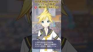 【プロセカ】2025年 新年 レンくんの反応 #鏡音レン