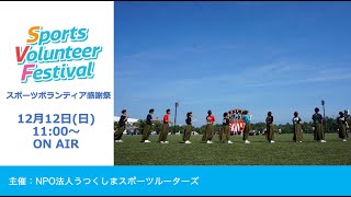 スポーツボランティア感謝祭（2021/12/12）