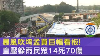 暴風吹垮孟買巨幅看板! 直壓躲雨民眾14死70傷 ｜TVBS新聞