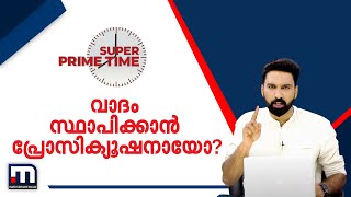 വാദം സ്ഥാപിക്കാൻ പ്രോസിക്യൂഷനായോ? - സൂപ്പർ പ്രൈം ടൈം| Mathrubhumi News