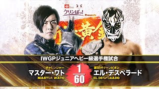 【煽りVTR】マスター・ワト vs エル・デスペラード【IWGPジュニアヘビー級選手権試合／新日本プロレス 2022.2.11 ゼビオアリーナ仙台】