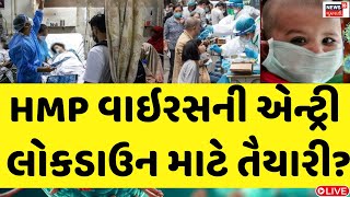 HMPV in Gujarat News LIVE | HMP વાઇરસની એન્ટ્રી, લોકડાઉન માટે તૈયારી? | India | News18 Live