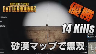 【PUBG】砂漠マップで14キル無双【放送録画】