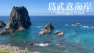 🇯🇵#北海道【島武意海岸】日本の渚百選の一つ、積丹ブルーの美しい海岸