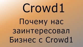 Crowd1 – Почему нас заинтересовал Бизнес с Crowd1.