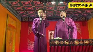 【20241222】三里屯午场 李九春、李霄虹《歪唱太平歌词》 ​#德云社 #相声