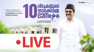 Flood Relief I മുസ്‌ലിംലീഗ് സംസ്ഥാന കമ്മിറ്റി നിർമ്മിച്ച 10 വീടുകളുടെ താക്കോൽ ദാനം I LIVE Pothukal