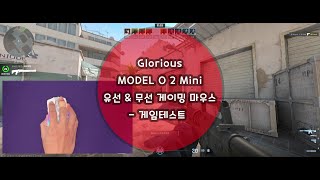 Glorious 글로리어스 MODEL O 2 Mini 유선 \u0026 무선 게이밍 마우스 - 게임 테스트