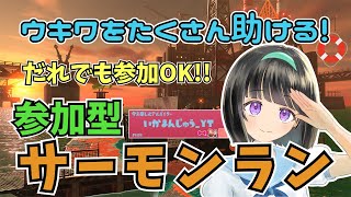 【癒し系サモラン配信】ウキワをたくさん助ける！だれでも参加OKの参加型！@ムニ・エール海洋発電所【サーモンラン／スプラトゥーン】