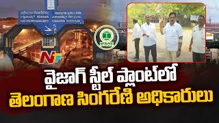 వైజాగ్ స్టీల్ ప్లాంట్ లో తెలంగాణ సింగరేణి అధికారులు l NTV