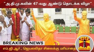 அ.தி.மு.கவின் 47-வது ஆண்டு தொடக்க விழா - எம்.ஜி.ஆர்., ஜெயலலிதா சிலைக்கு மரியாதை | Breaking News