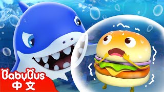 漢堡快跑！大鯊魚來了！ | 美食小當家 | Baby Shark | 動畫 | 卡通 | Animation for Kids | BabyBus | 寶寶巴士