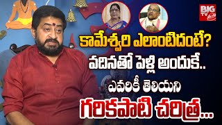 కామేశ్వరి ఎలాంటిదంటే? ఎవరికీ తెలియని గరికపాటి చరిత్ర! | Shiva Sudheer Sharma | BIG TV