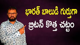 భారత్ బాలుడి గుర్తుగా బ్రిటన్ కొత్త చట్టం//India as a boy Britain's new law...