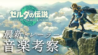 【イヤホン必須】ブレワイ続編「ティアーズオブザキングダム」最新トレーラー音楽考察