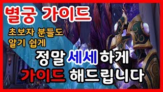 [wow] 별궁 가이드 하나부터 열까지 알려드립니다